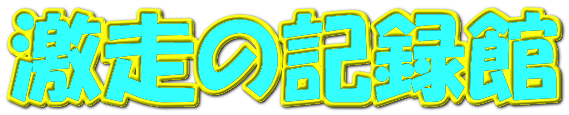 激走の記録館